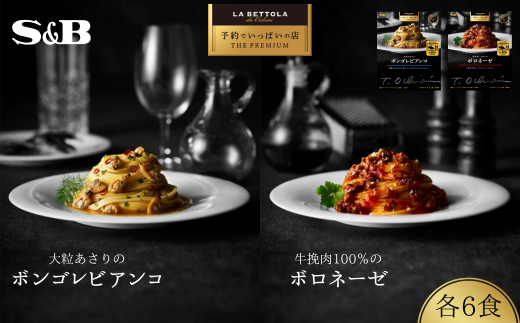 「S&B　予約でいっぱいの店」牛挽肉100％のボロネーゼ＆大粒あさりのボンゴレビアンコ：各6個 【S&B】SB シェフ監修 パスタソース ボロネーゼ 挽肉100％ 大粒あさり お手軽 簡単 湯煎 レンジ対応 おかず 夕食 グルメ レトルト エスビー食品 埼玉県 加須市 ふるさと納税 返礼品 送料無料 2087500 - 埼玉県加須市