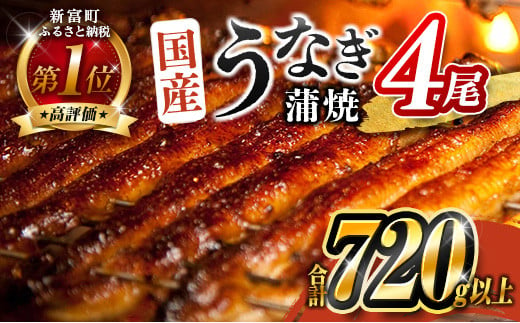 [父の日]高評価 うなぎ 鰻楽 国産 蒲焼 4尾 人気 無頭 計720g以上 おすすめ 冷凍 簡単調理 個包装 鰻 魚介 贈答品 ギフト 贈り物[C388-720-FD]