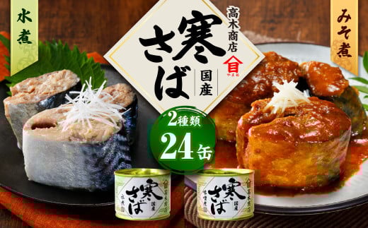 寒さば水煮・みそ煮 各190g×12缶 合計24缶 セット（合計4.56kg） さば サバ 鯖 水煮 みそ煮 味噌煮 缶詰 缶詰め 食べ比べ 国産