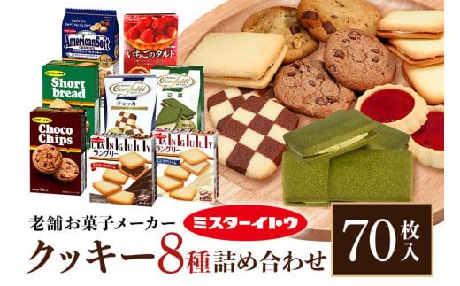 小美玉クッキー8種セット 詰め合わせ ラングリー チョコチップ いちごのタルト コンフェッティ ショートブレッド マカデミア マカダミアナッツ ギフト 個包装 お菓子 おやつ チョコレート いちご 内祝い 記念日 パーティー 28-A