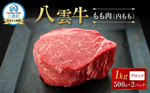 【北海道情報雑誌で紹介！】八雲牛 もも肉(内もも)ブロック 1kg（500g×2P） 【 肉 お肉 にく 牛 牛肉 もも肉 内もも ブロック 1kg 500g×2パック 食品 グルメ お取り寄せ お取り寄せグルメ 人気 おすすめ  八雲町 北海道   】