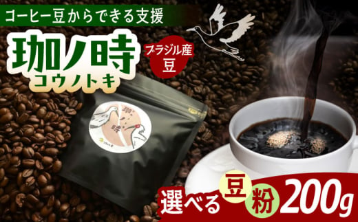 ブラジル産JAS認証生豆 100％使用 コーヒー豆 「珈ノ時（コウノトキ）」 200g 選べる豆/粉 島根県雲南市/つちのと舎 コーヒー 珈琲 [AIBY008]