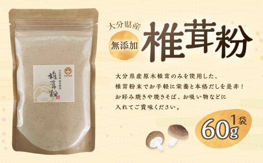 大分県産 椎茸粉 約60g 椎茸粉末 だし 大分 原木 椎茸 常温 2016443 - 大分県九重町