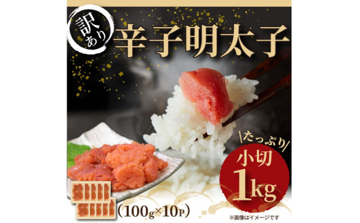 大満足！訳あり辛子明太子小切1ｋg（100g×10p）【014-0059】