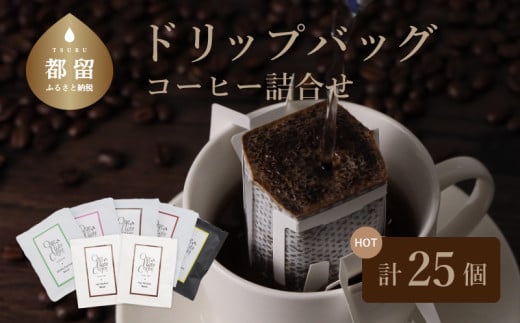 山梨県 都留市 Music Blend コーヒードリップバッグ個別包装セット【OneNote Coffee Roaster】｜煎りたて コーヒー 個包装 直送 プレゼント 贈答 珈琲豆 コーヒー豆 珈琲 スペシャルティー ドリップバッグ ドリップパック 詰め合わせ チョコレート デザート フレーバー 旅行 キャンプ アウトドア ケーキ