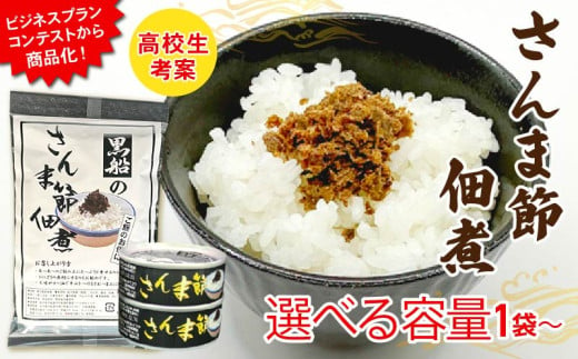 さんま節 佃煮 選べる容量 パウチ 缶詰 小分け 冷凍 さんま 秋刀魚 パック 惣菜 非常食 防災 災害 個包装 簡単 常温 常温保存 保存食 黒船 大船渡市 岩手県