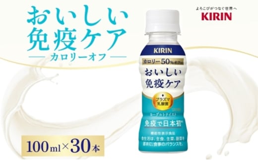 キリン おいしい免疫ケア カロリーオフ 100ml×30本  機能性表示食品 イミューズ iMUSE ヨーグルトテイスト プラズマ乳酸菌 健康管理 健康習慣 【 寒川町 】 1194909 - 神奈川県寒川町