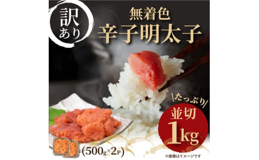 大満足！訳あり！無着色辛子明太子並切1kg(500g×2p）【014-0058】