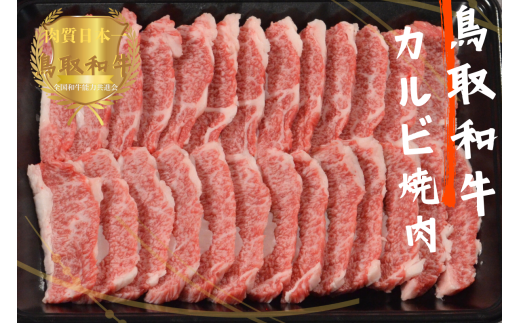 鳥取和牛焼肉用 カルビ500g 牛肉 やまのおかげ屋 KF0376 1128