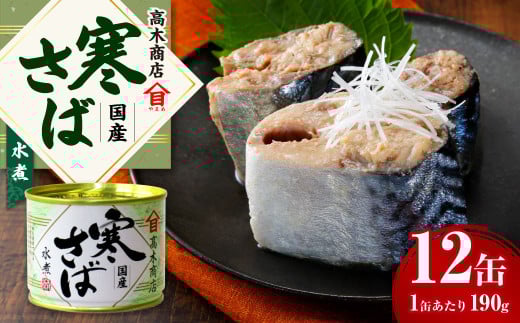 寒さば水煮 190g×12缶入 合計2.28kg さば サバ 鯖 水煮 缶詰 缶詰め 国産