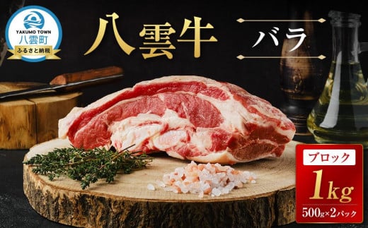 【北海道情報雑誌で紹介！】八雲牛 バラブロック 1kg（500g×２パック）【 肉 お肉 にく 牛 牛肉 バラ ブロック 煮込み料理 オーブン料理 食品 グルメ お取り寄せ お取り寄せグルメ 人気 おすすめ  八雲町 北海道   】
