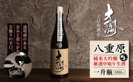 大信州酒造 八重原純米大吟醸 厳選中取り 生酒 一升瓶・1800ml｜ふるさと納税  酒 日本酒  飲料 ドリンク 地酒 お酒  記念日 長野県 松本市 一升瓶 純米大吟醸 2140148 - 長野県松本市