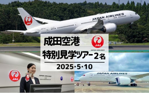 [№5904-0645]JAL成田航空機整備センターへ特別潜入!成田空港非公開エリア見学ツアー! 5月10日開催 2名様プラン 体験 成田 見学 ツアー JAL 空港 飛行機 お子様 整備士 機内食 体験チケット