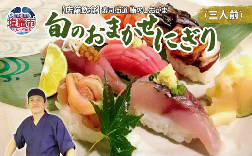 店舗飲食 寿司海道 鮨のしおがま 旬のおまかせにぎり 三人前 4558859 582956 - 宮城県塩竈市