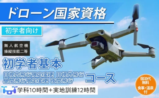 ドローン 国家資格 無人航空機操縦技能 二等 【初学者 基本コース 目視内飛行限定変更 目視外飛行 昼間飛行限定変更 夜間飛行 （学科10時間＋実地訓練12時間）】（宿泊代無料 食事 温泉付き）｜国家資格取得 操縦 体験 業務用ドローン 資格 免許 取得 訓練 操縦士 日光市