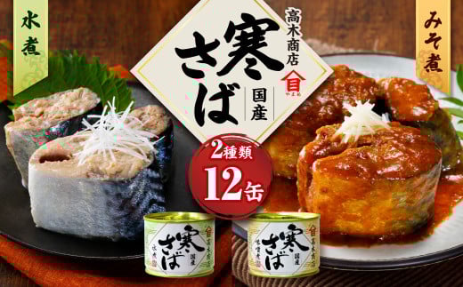 寒さば水煮・みそ煮 各190g×6缶 合計12缶 セット（合計2.28kg） さば サバ 鯖 水煮 みそ煮 味噌煮 缶詰 缶詰め 食べ比べ 国産