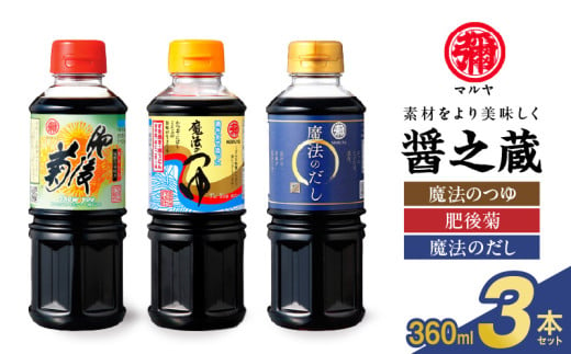 マルヤ 醤の蔵 360ml×3本セット