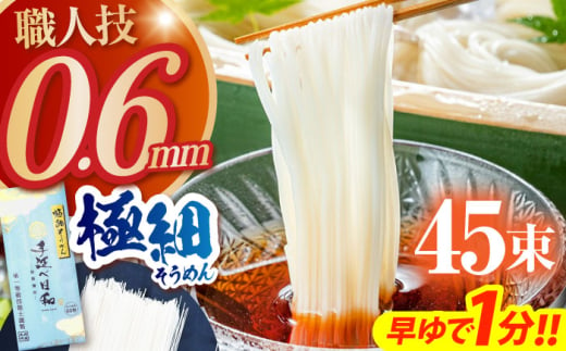 【希少】極細そうめん「手延べ日和」2.25kg / めん 乾麺 麺 手延べ 素麺 長期保存 保存食 極細そうめん / 南島原市 / 舘製麺所 [SCE012]