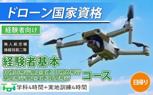 ドローン 国家資格 無人航空機操縦技能 二等 [経験者 基本コース 目視内飛行限定変更 目視外飛行 昼間飛行限定変更 夜間飛行コース (学科4時間+実地訓練4時間 日帰り)]|国家資格取得 操縦 体験 業務用ドローン 資格 免許 取得 訓練 操縦士 日光市