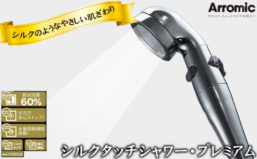 No.389 シルクタッチシャワー・プレミアム ／ シャワーヘッド 手元スイッチ 水量調節 風呂 節水 快適 やさしい 肌ざわり 敏感肌 大阪府 2020155 - 大阪府藤井寺市