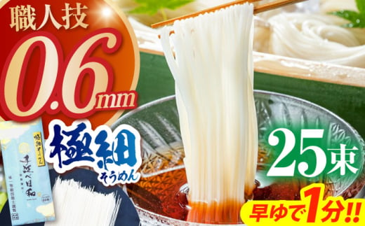 [希少]極細そうめん「手延べ日和」 1.25kg / めん 乾麺 麺 手延べ 素麺 長期保存 保存食 極細そうめん / 南島原市 / 舘製麺所 