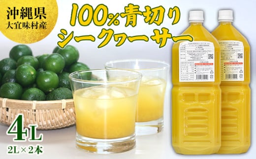 沖縄県大宜味村産100％　青切りシークヮーサー2L　2本セット 沖縄 おきなわ 青切り ドリンク カクテル割り 大宜味村 ノビレチン 2リットル すっきり ドレッシング 調味料 隠し味 話題 国産 県産 すっぱい やんばる 業務用 炭酸割り アレンジ料理