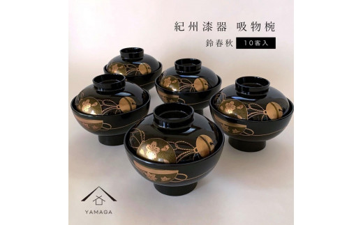 吸物椀 黒塗 鈴春秋 10客組 紀州漆器［YS47］