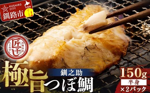 釧之助 極旨つぼだい半身150g ×2パック セット 北海道 釧路 ふるさと納税 つぼ鯛 鯛 一夜干し干物 魚 魚介 海産物 高級魚 F4F-8050 2017349 - 北海道釧路市