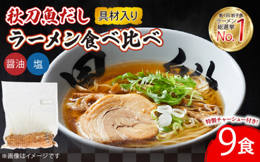 秋刀魚だしラーメン (塩 醤油) 9食 セット 食べ比べ スープ チャーシュー メンマ 具材入り 真空 冷凍 惣菜 黒船 大船渡