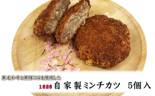 No.387 1626自家製ミンチカツ（5個） ／ 肉 黒毛和牛 黒豚 手づくり 美味 こだわり 大阪府