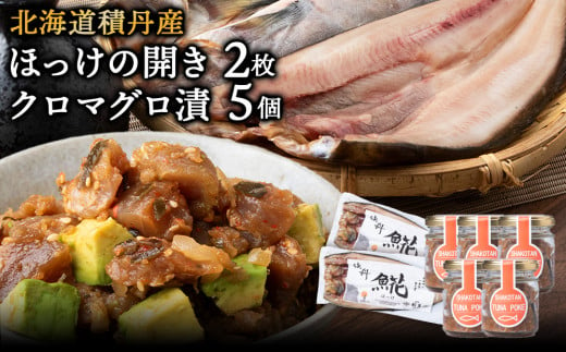 積丹ホッケの開き(2枚)・積丹クロマグロ漬け(80g)×5個セット