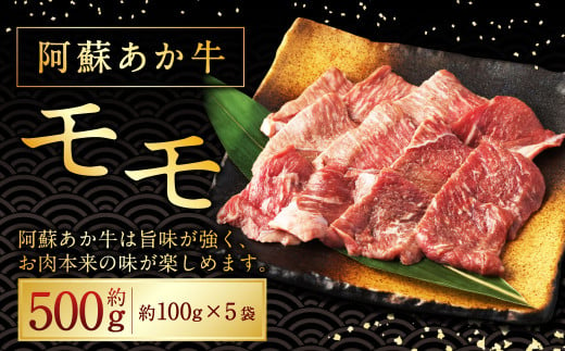 阿蘇あか牛 モモ 約500g （約100g×5袋） 牛肉 肉 冷凍 国産 焼き肉 焼肉 BBQ