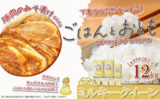 ”ごはん と おとも”【数量限定】茨城県産 ミルキークイーン 精米 12kg ＋ 豚ロース肉のみそ漬け 640g【 令和6年産 ミルキークイーン お米 精米 白米 ハム  豚肉 ロース 味噌漬け ミソ漬け 豚ロース 豚肉 惣菜 おかず 】