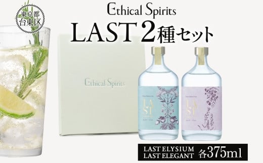 エシカルジン LAST 375ml 2種セット (ギフトボックス入り)【LAST ELYSIUM ラストエリジウム LAST ELEGANT ラストエレガント ジン クラフトジン お酒 BBQ 宅飲み 晩酌 お歳暮 ギフト 人気 おすすめ 酒粕 エシカル・スピリッツ 東京都 台東区】 2081910 - 東京都台東区