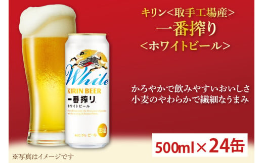 【2025年4月中旬より順次発送】キリン一番搾りホワイトビール　取手工場産　500ml×24缶ケース|KIRIN 麒麟 酒 お酒 ホワイト ビール ケース 箱 茨城 取手（AC017） 2016256 - 茨城県取手市