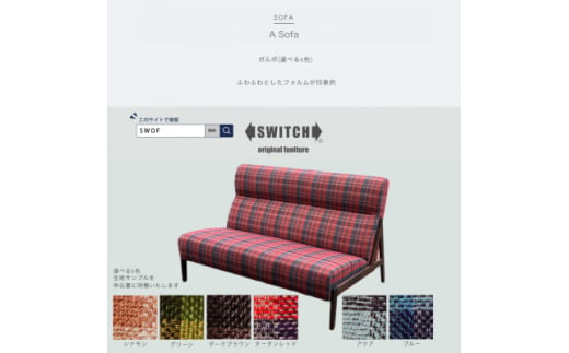 A Sofa(エーソファ)ガルボ＜SWOF＞【1562015】 2015665 - 大阪府富田林市