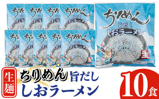 鹿児島県産ちりめんじゃこ使用！ちりめん旨だししおラーメン(10食) 大久保水産持ち船 幸栄丸 で 漁獲し 自社 天日干し のちりめん を使用した ラーメンです♪【A-1826H】 2017659 - 鹿児島県いちき串木野市