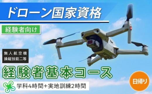 ドローン 国家資格 無人航空機操縦技能  二等 【経験者 基本コース （学科4時間＋実地訓練2時間 日帰り）】｜国家資格取得 操縦 体験 業務用ドローン 資格 免許 取得 訓練 操縦士 日光市