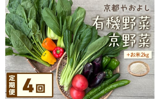 【定期便】合計4回お届け　有機野菜・京野菜の『京都やおよし』のお野菜と米2kgの詰め合わせ　AA00027