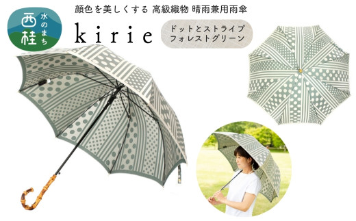 No.397 高級織物傘【婦人長傘】灰緑系・大人のゆとりとスマートさあふれる晴雨兼用傘 kirie ドットストライプ フォレストグリーン／  雨具 雨傘 日傘 パステル UVカット 和色  8本骨 ワンプッシュオープン UV加工 山梨県【n0397_mak】 723571 - 山梨県西桂町