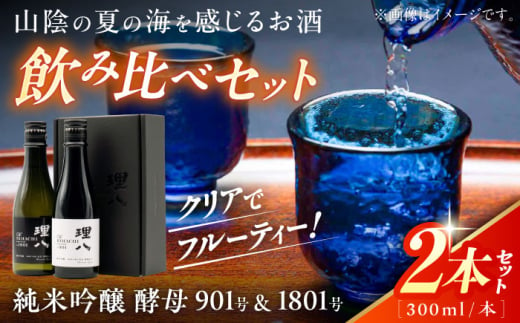 理八 The RIHACHI 純米吟醸 酵母901号＆酵母1801号 300mL×2本セット(化粧箱入り) 日本酒 酒 島根県雲南市/株式会社田部竹下酒造 [AIBE004] 2016109 - 島根県雲南市