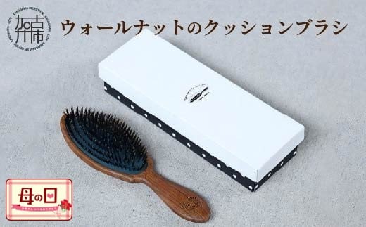 ＼母の日/ウォールナットのクッションブラシ[ 日本製 木製 ヘアーケア くし レディース 自然素材 髪の毛に優しい ブラシ 人気 おすすめ 頭皮ケア ギフト 日用品 送料無料 プレゼント ][2402N07606]