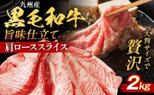 九州産黒毛和牛 牛肉 牛肩ローススライス 旨味仕立て 2kg 国産 黒毛和牛 国産牛 和牛 肉 牛肩ロース ロース スライス 小分け 柔らか 送料無料 牛丼 冷凍 味付け肉 福岡県 福岡 九州 CP2503HM