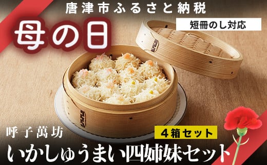 「母の日」呼子萬坊いかしゅうまい四姉妹セット＜S-10＞ 呼子名物 惣菜 ギフト用 贈り物用「母の日」Hahanohi