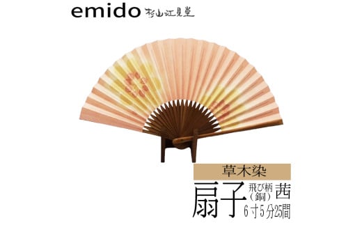 草木染扇子 茜(アルミ媒染) 飛び柄 214400 - 山梨県富士川町