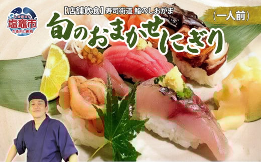 店舗飲食 寿司海道 鮨のしおがま 旬のおまかせにぎり 一人前 4545822