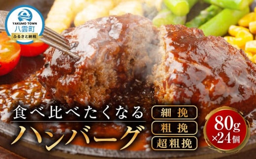 食べくらべたくなるハンバーグ〈3種〉 80g×24個【 はんばーぐ 牛肉 国産 肉 にく ニク 冷凍 簡単 お手軽 小分け 人気 北海道 冷凍 冷凍食品 お弁当 弁当 おかず 弁当のおかず 調理 簡単調理 食卓  人気 ランキング おすすめ 噴火湾 八雲町 北海道   】 1526284 - 北海道八雲町