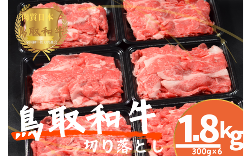 鳥取和牛切り落とし 小間切れ 計1.8kg 牛肉 やまのおかげ屋 KF0411 1126