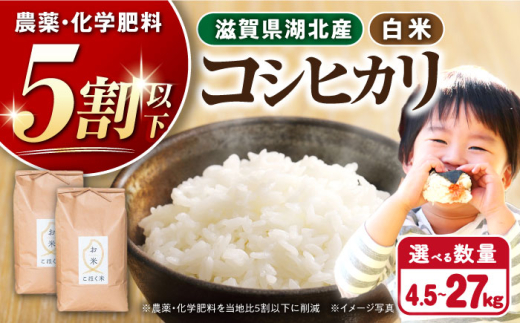 令和6年産  湖北産 コシヒカリ 27kg (白米)　長浜市/株式会社エース物産[AQAK008] 米 お米 ご飯 ごはん ゴハン 近江米 滋賀県 1029920 - 滋賀県長浜市