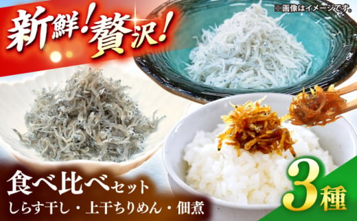 しらす干し(約1kg)と上干ちりめん(約300g)と佃煮(約110g)食べ比べセット/森国商店 浜で瞬時に釜出し 高知のしらす[グレイジア株式会社] [ATAC491]